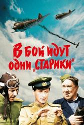 В бой идут одни «старики» (1973)