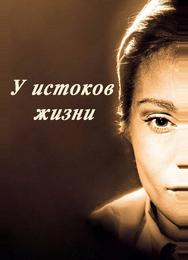 У истоков жизни