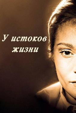 У истоков жизни У истоков жизни