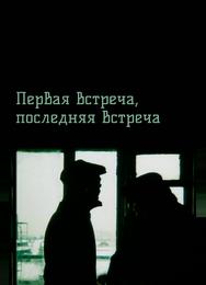 Первая встреча, последняя встреча