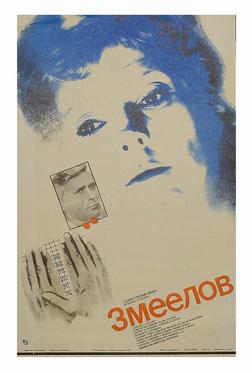 Змеелов Змеелов
