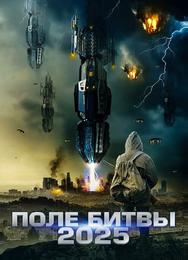 2025: Поле битвы