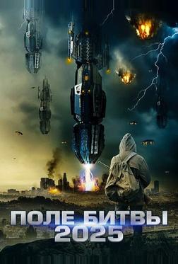 2025: Поле битвы 2025: Поле битвы