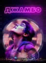 Джамбо