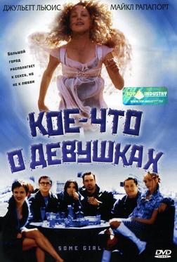 Кое-что о девушках Кое-что о девушках