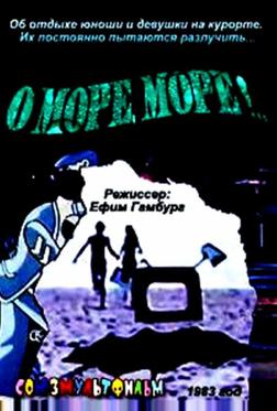 О, море, море! О, море, море!