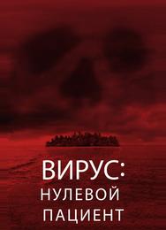 Лихорадка: Пациент Зеро