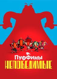 Пуффины непобедимые