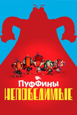 Пуффины непобедимые Пуффины непобедимые