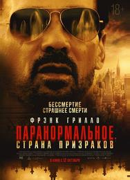 Паранормальное. Страна призраков