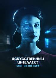 Искусственный интеллект. Смертельный сбой
