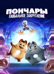 Пончары. Глобальное закругление