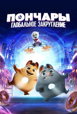 Пончары. Глобальное закругление Пончары. Глобальное закругление