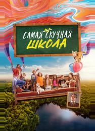 Самая нескучная школа