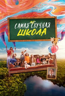 Самая нескучная школа