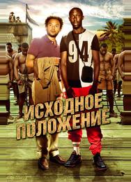 Исходное положение