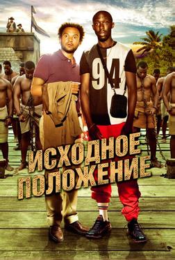 Исходное положение Исходное положение