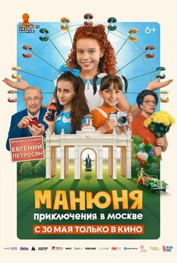 Манюня: Приключения в Москве Манюня: Приключения в Москве