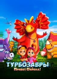 Турбозавры. Привет, Сирена!