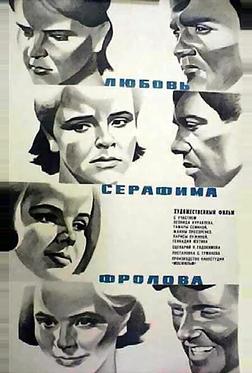 Любовь Серафима Фролова Любовь Серафима Фролова