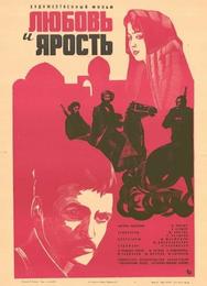 Любовь и ярость