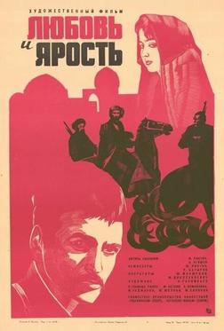 Любовь и ярость Любовь и ярость