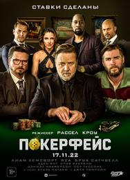 Покерфейс