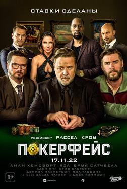 Покерфейс Покерфейс