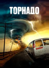 Торнадо