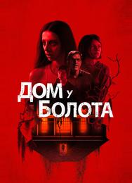 Дом у болота