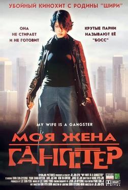 Моя жена - гангстер Моя жена - гангстер
