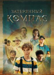 Затерянный компас