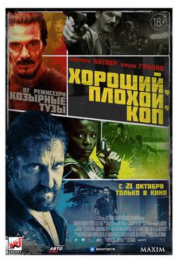 Хороший, плохой, коп Хороший, плохой, коп