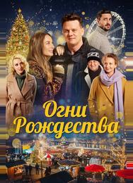 Огни Рождества