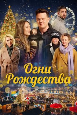Огни Рождества Огни Рождества