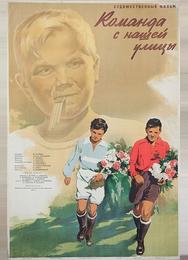Команда с нашей улицы