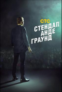Стендап Андеграунд