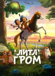 Литл Гром
