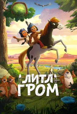 Литл Гром Литл Гром