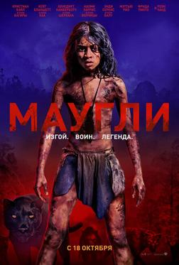 Маугли: Легенда джунглей Маугли: Легенда джунглей