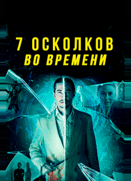 7 осколков во времени