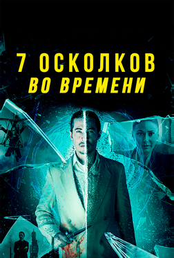 7 осколков во времени 7 осколков во времени
