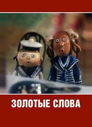 Золотые слова
