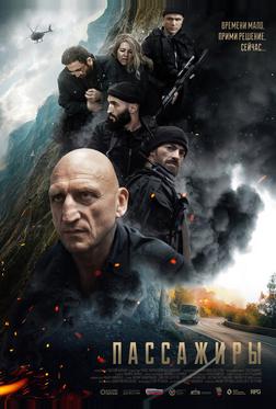 Пассажиры Пассажиры