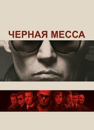 Чeрная месса