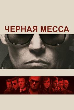 Чeрная месса Чeрная месса
