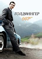 Голдфингер (1964)