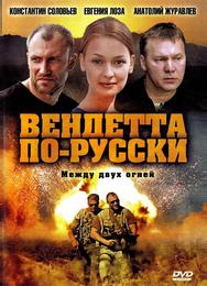 Вендетта по-русски