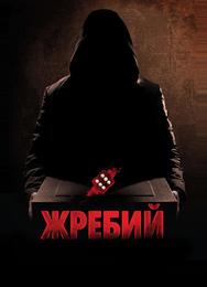Жребий