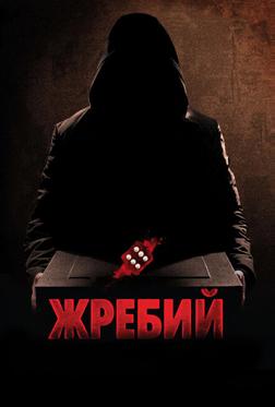 Жребий Жребий